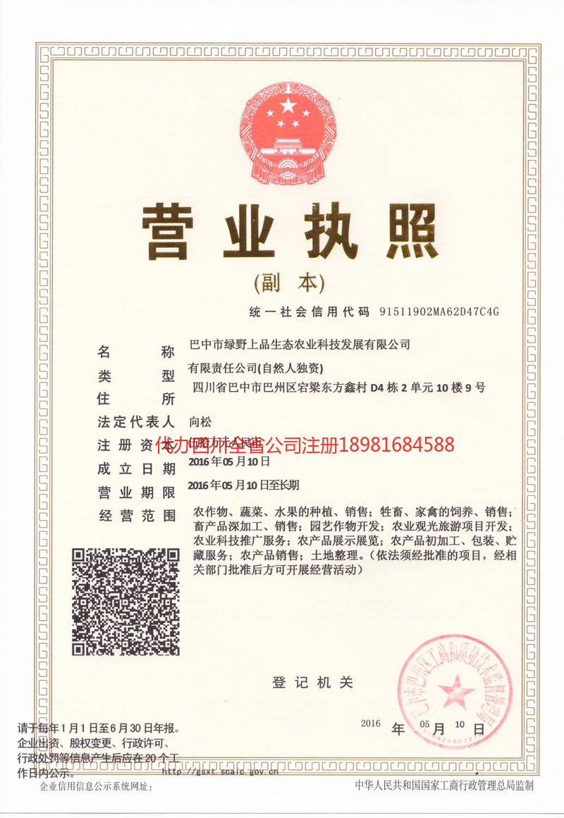 青岛青岛绿野上品生态农业科技发展有限公司