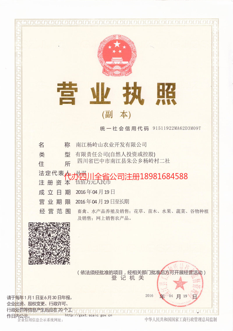 青岛青岛杨岭山农业开发有限公司